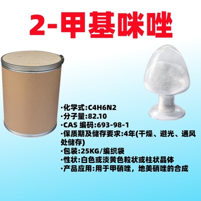 2-甲基咪唑